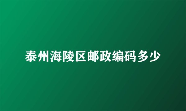 泰州海陵区邮政编码多少