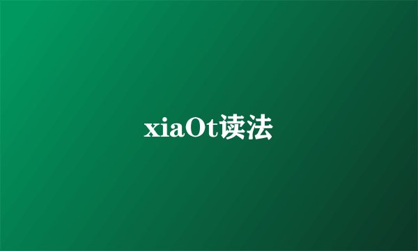 xiaOt读法