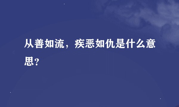 从善如流，疾恶如仇是什么意思？