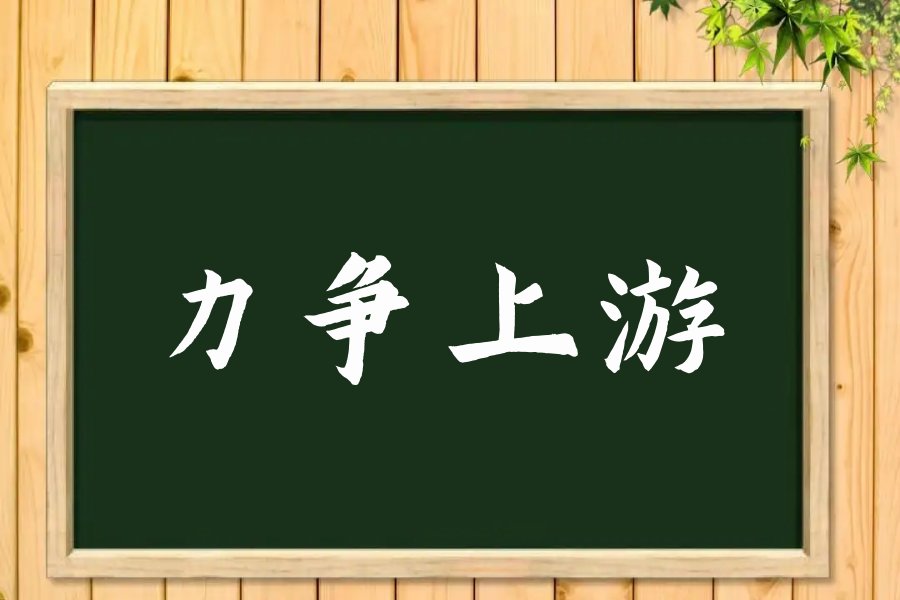 力争上游意思