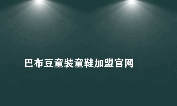 
巴布豆童装童鞋加盟官网

