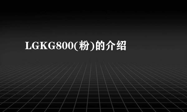 LGKG800(粉)的介绍