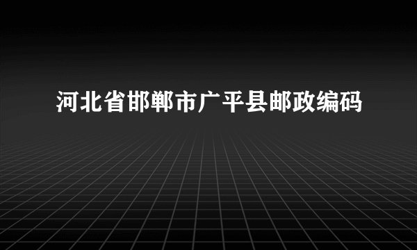 河北省邯郸市广平县邮政编码