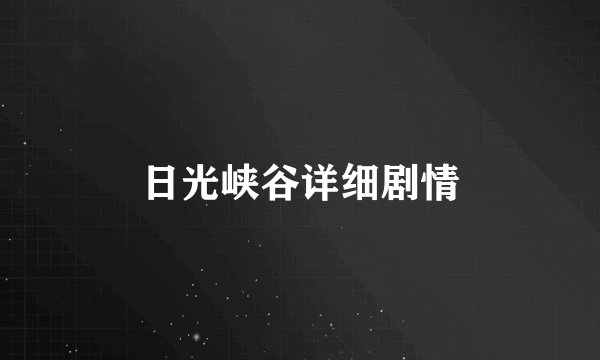 日光峡谷详细剧情