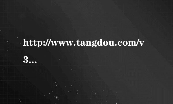 http://www.tangdou.com/v39/dAMgNAMjwzwj1A2.html 这里面音乐名叫啥