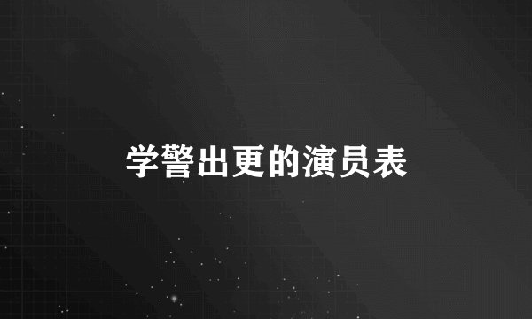 学警出更的演员表
