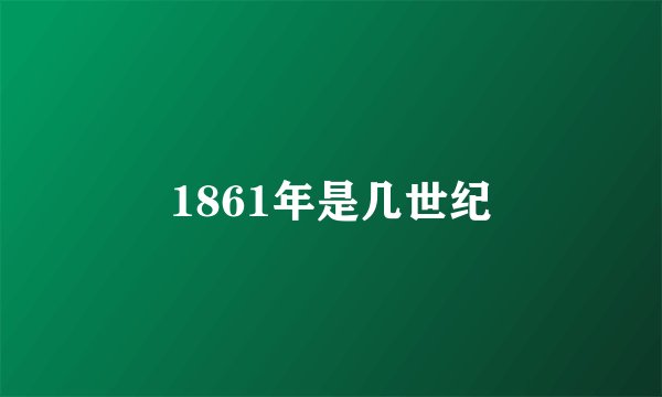 1861年是几世纪