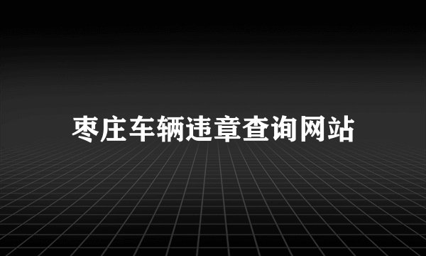 枣庄车辆违章查询网站
