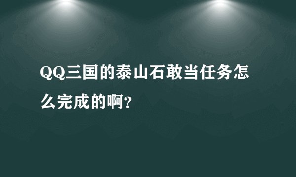 QQ三国的泰山石敢当任务怎么完成的啊？