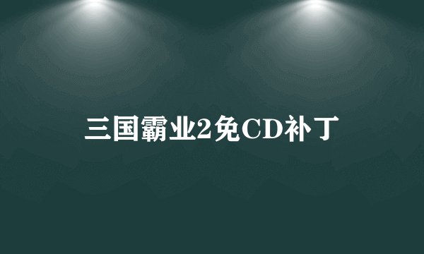 三国霸业2免CD补丁
