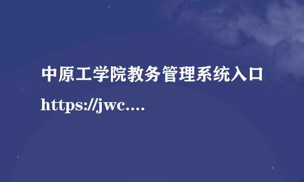 中原工学院教务管理系统入口https://jwc.zut.edu.cn/