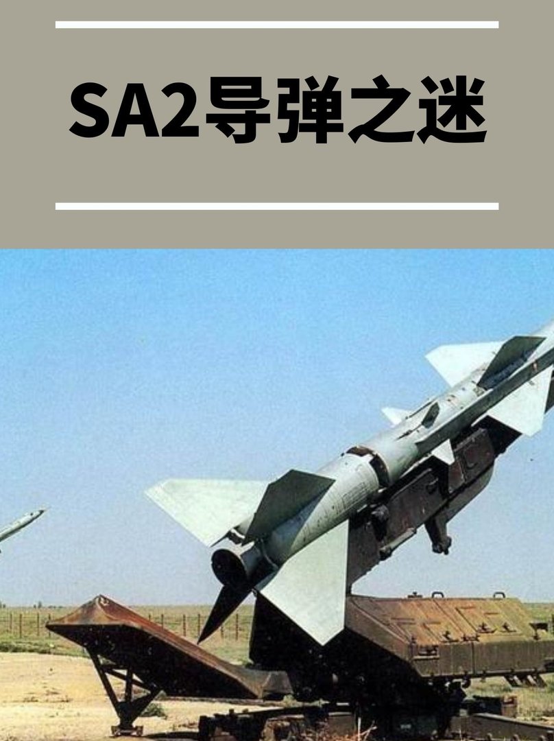 SA2导弹之迷