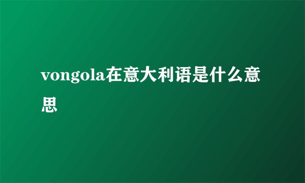 vongola在意大利语是什么意思