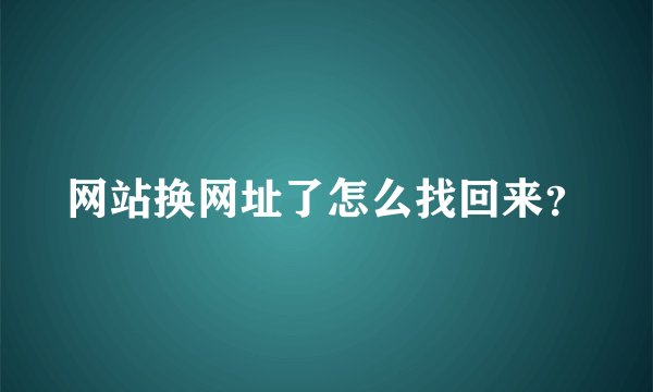 网站换网址了怎么找回来？