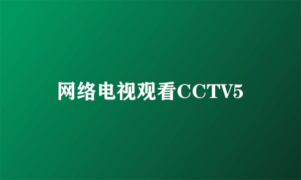 网络电视观看CCTV5
