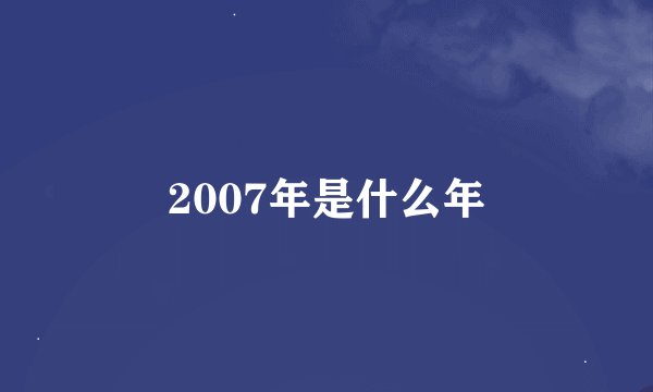 2007年是什么年