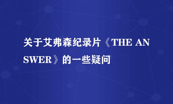 关于艾弗森纪录片《THE ANSWER》的一些疑问