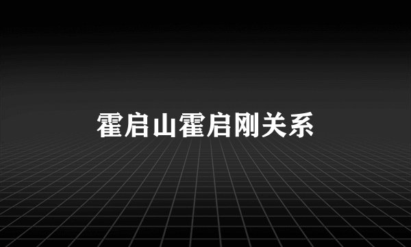 霍启山霍启刚关系