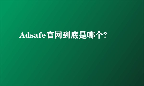 Adsafe官网到底是哪个?