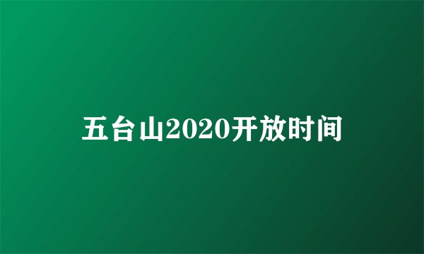 五台山2020开放时间