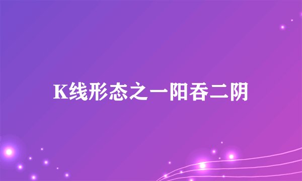 K线形态之一阳吞二阴