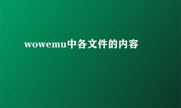 wowemu中各文件的内容