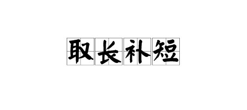 关于取长补短的成语有哪些？