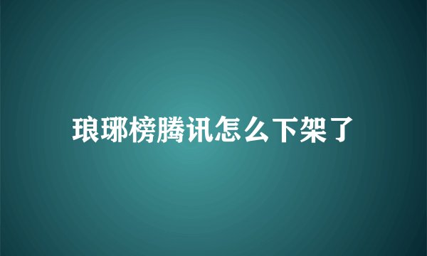 琅琊榜腾讯怎么下架了