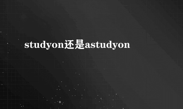 studyon还是astudyon