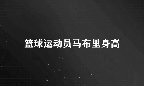 篮球运动员马布里身高