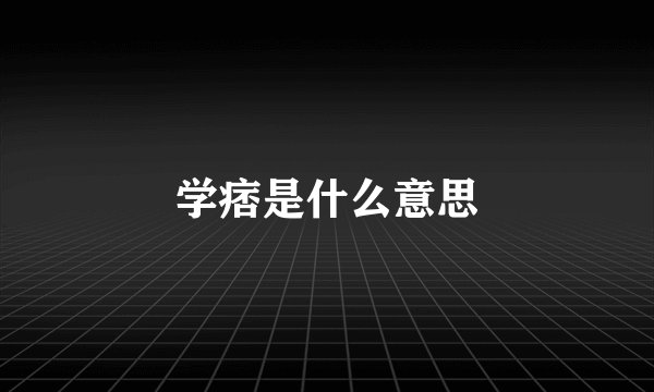 学痞是什么意思
