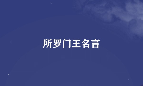 所罗门王名言