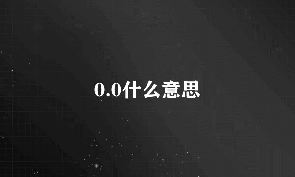 0.0什么意思