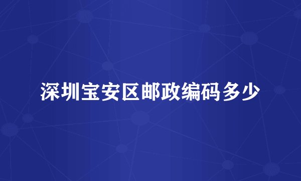 深圳宝安区邮政编码多少