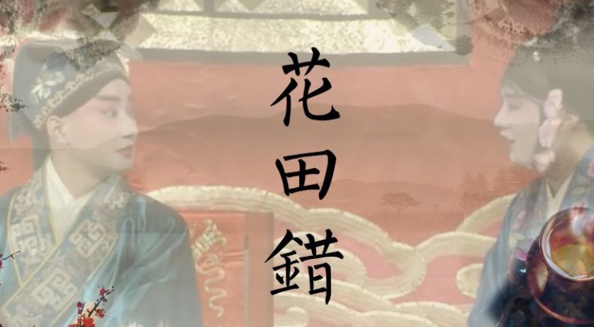 花田错是什么意思？