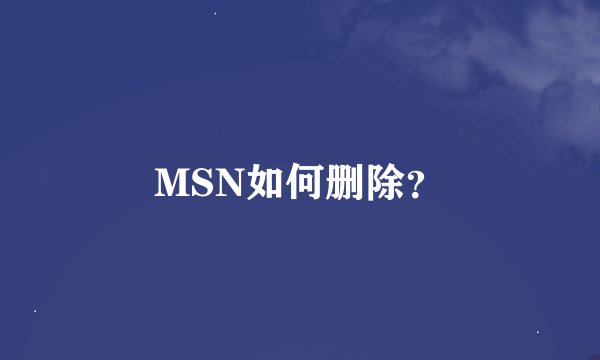MSN如何删除？