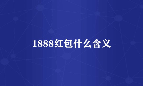 1888红包什么含义
