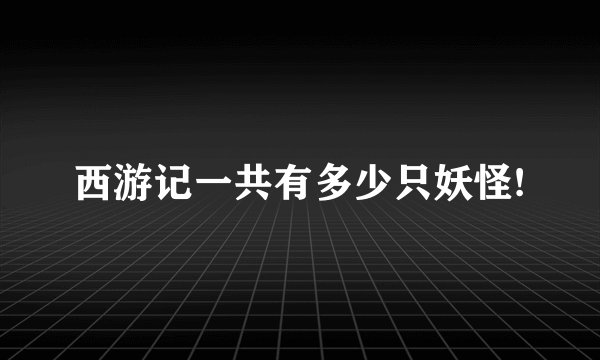 西游记一共有多少只妖怪!