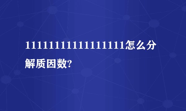 11111111111111111怎么分解质因数?