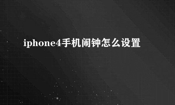 iphone4手机闹钟怎么设置