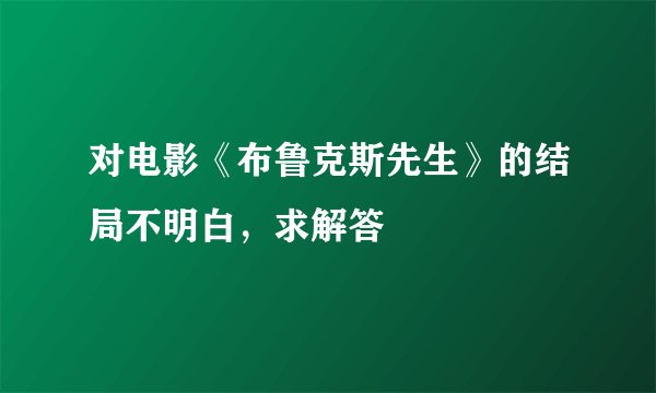 对电影《布鲁克斯先生》的结局不明白，求解答