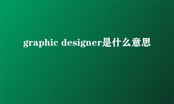 graphic designer是什么意思