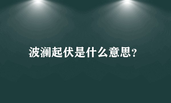 波澜起伏是什么意思？
