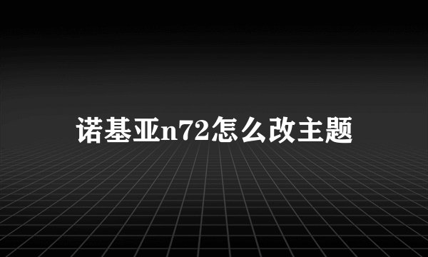 诺基亚n72怎么改主题