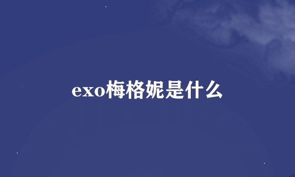 exo梅格妮是什么