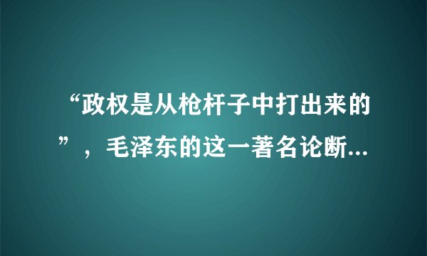 “政权是从枪杆子中打出来的”，毛泽东的这一著名论断是在哪次会议中提出来的？（ ）