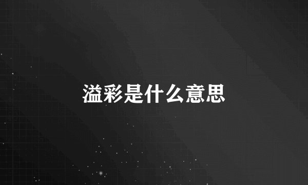 溢彩是什么意思