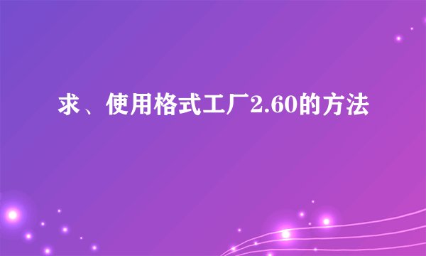 求、使用格式工厂2.60的方法