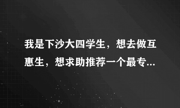我是下沙大四学生，想去做互惠生，想求助推荐一个最专业，最好的公司！