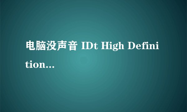 电脑没声音 IDt High Definition Audio CODEC 前面显示感叹号  急急急
